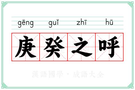 庚意思|庚（汉语文字）